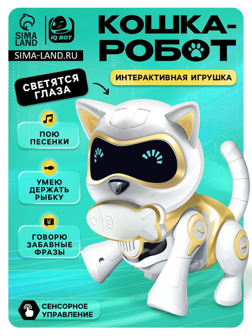 Робот кот Шерри IQ BOT, интерактивный: сенсорный, свет, звук, музыкальный, танцующий, на аккумуляторе, на русском языке, золотой