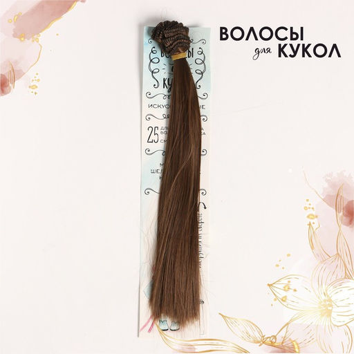 Волосы - тресс для кукол Прямые длина волос: 25 см, ширина:100 см, цвет № 6 - Школа талантов фото 3