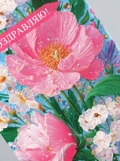 Цена за 10 шт. Конверт для денег Поздравляю!, объемные цветы, 16,5 х 8 см