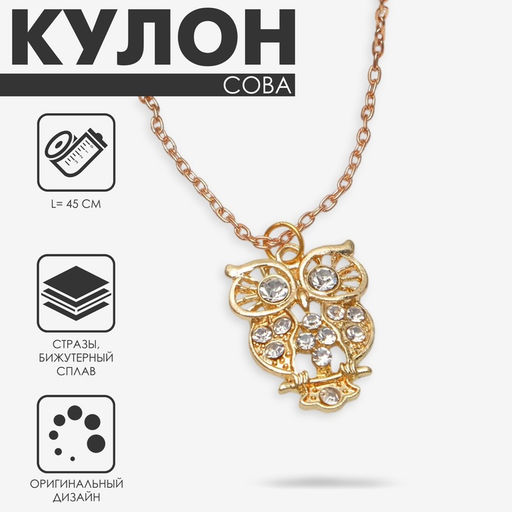Кулон на цепочке «Сова», ажурная, белый в золоте, 45 см