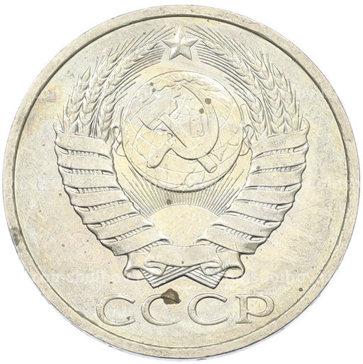 Монета 50 копеек 1984 года