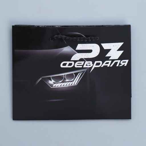 Цена за 3 шт. Пакет подарочный ламинированный, упаковка, «С 23 февраля», S 12×15×5.5 см