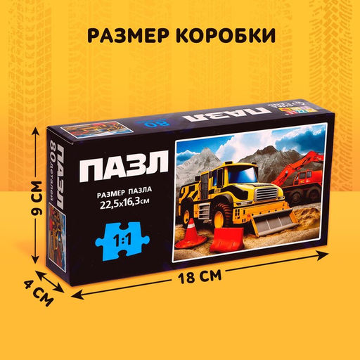 Пазл Строительная техника, 80 деталей - Puzzle time фото 4