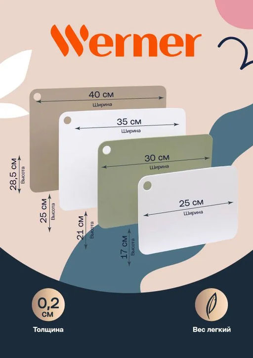 51767 WERNER Набор гибких разделочных досок RAMO из 4 шт.: 40,0x28,5x0,2 см, 35,0x25,0x0,2 см, 30,0x21,2x0,2 см, 25,0x17,5x0,2 см. Цвета: коричневый, белый, зеленый. Материал: полиэтилен.  фото 11