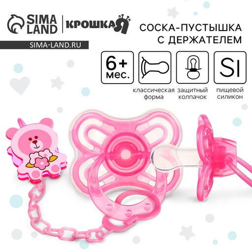 Соска - пустышка силиконовая классическая Крошка Я «Мишка», от 6 мес., с колпачком, держатель, розовый