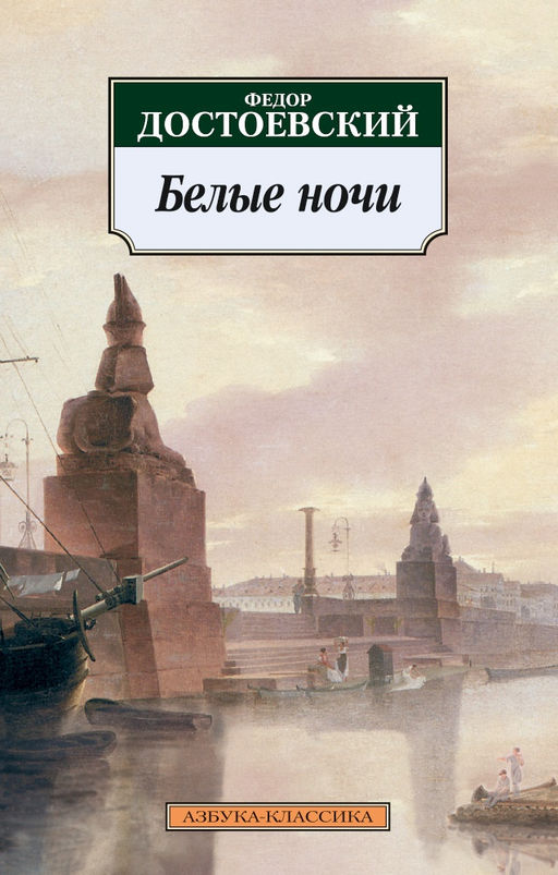 Белые ночи. Достоевский Ф.