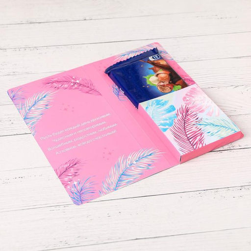 Цена за 5 шт. Открытка с местом для шоколадки «Самой чудесной»