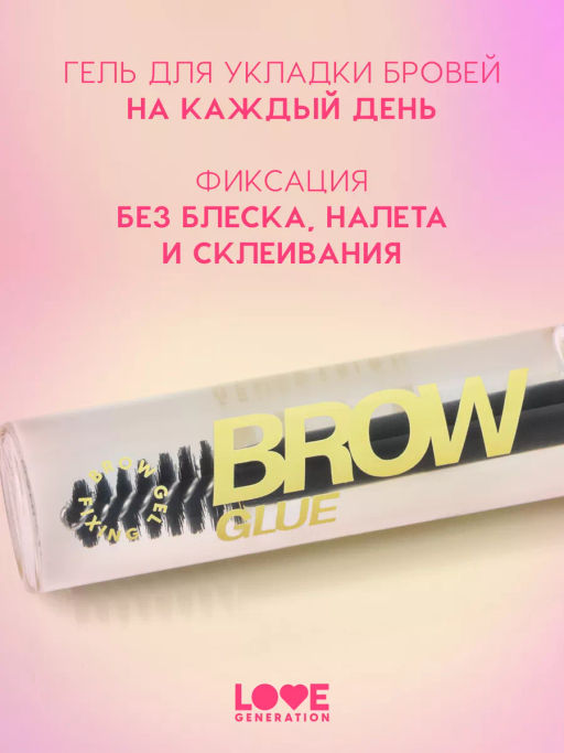 Love Generation Гель для бровей средней фиксации Brow Glue фото 2