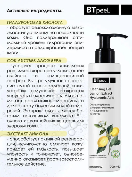Очищающий гель для умывания с экстрактом лимона и гиалуроновой кислотой, 200 мл - Btpeel фото 2