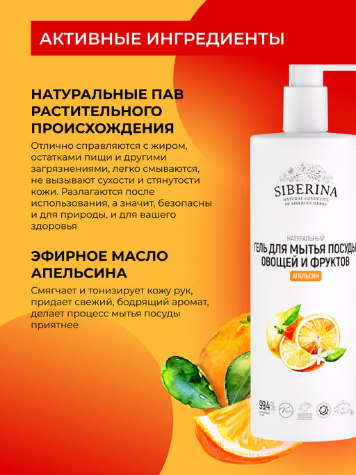 Гель для мытья посуды, овощей и фруктов Апельсин - Siberina фото 4