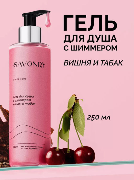 Гель для душа с шиммером SAVONRY ВИШНЯ И ТАБАК (250 мл)