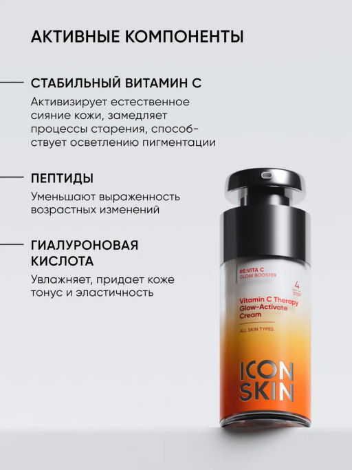 Крем для лица увлажняющий и питательный витамин С - Icon skin фото 7