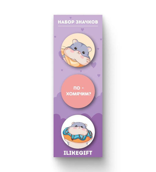 Набор значков 3 шт. iLikeGift "Похомячим?"