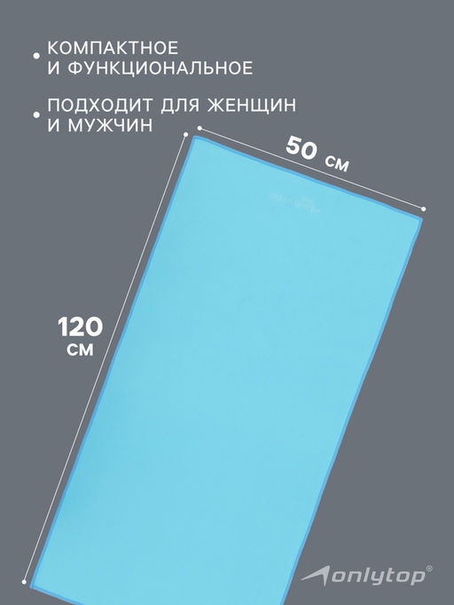 Полотенце из микрофибры ONLYTOP, 50х120 см, цвет голубой