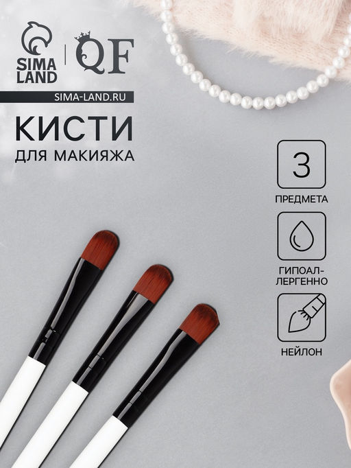 Набор кистей для макияжа, 3 предмета, 13(±1)см, белый/чёрный