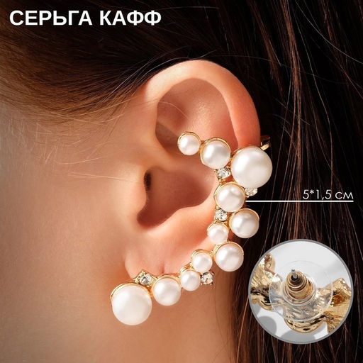 Серьга кафф Жемчужное сокровище, цвет белый в золоте