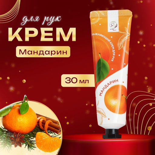 Крем для рук новогодний Мандарин