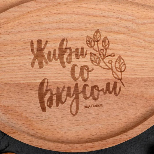 Менажница деревянная «Живи со вкусом», 24 см