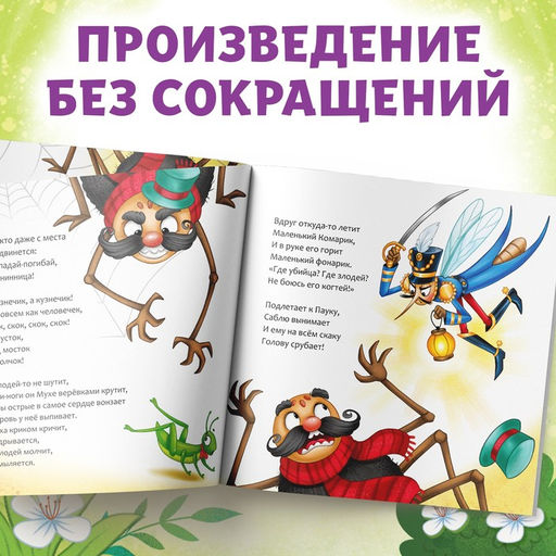 Книга Муха-Цокотуха, Корней Чуковский, 12 стр. - Буква-ленд фото 3