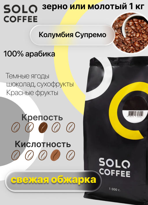 Кофе в зернах Solo Coffee Колумбия Супремо (100% арабика), свежеобжаренный  фото 4
