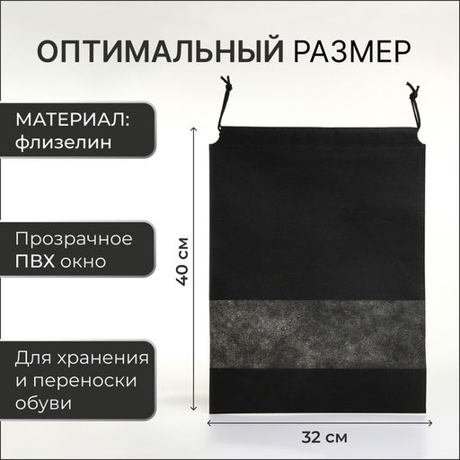 Цена за 2 шт. Мешок для обуви на шнурке, с прозрачной вставкой, принтом, размер 27×0.5×36 см, спанбонд, чёрный