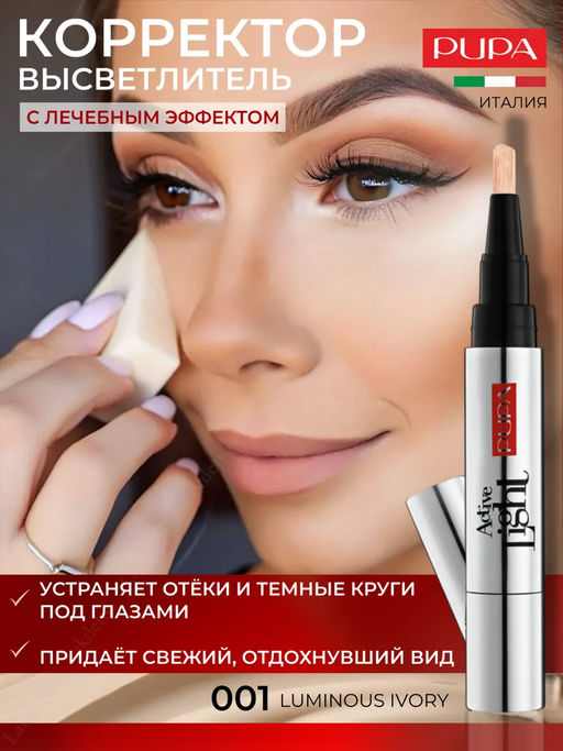 PUPA Корректор-высветлитель ACTIVE LIGHT тон 001 Слоновая кость  фото 5