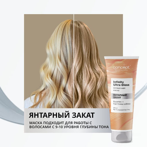 INFINITY Маска оттеночная ultra gloss янтарный закат, 250 мл CONCEPT