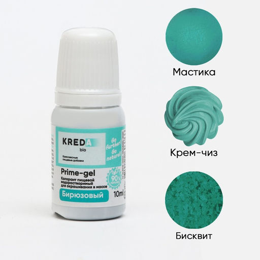 Цена за 3 шт. Краситель пищевой Prime-gel, водорастворимый, бирюза, 10 мл