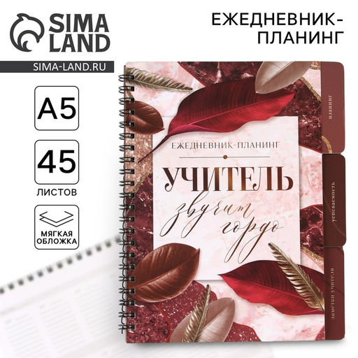 Планинг-ежедневник на спирали с разделителями Учитель звучит гордо, А5, 45 листов
