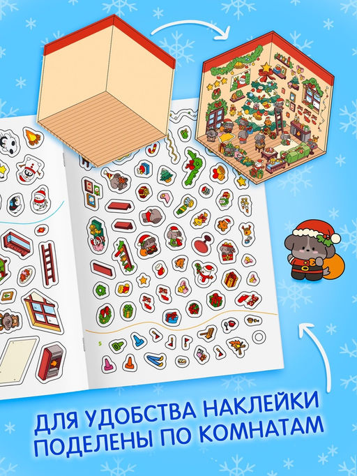 Книжное комплектное издание "Новогоднее настроение в наклейках"