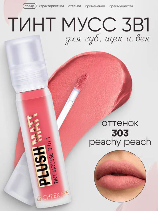 LuxVisage Тинт-мусс 3в1 для губ, щек и век PLUSH MATT тон 303 Peachy Peach 3.6г - Golden rose фото 2