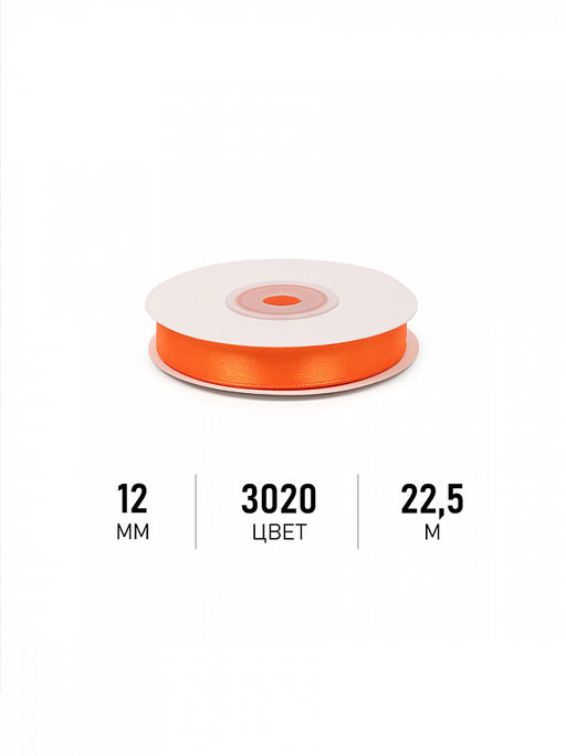Лента атласная 12мм цв. 3020 ярк.оранжевый Magic4Hobby уп. 22,5м (1м) картон/пенопласт