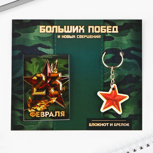 Подарочный набор «Больших побед. 23 февраля», блокнот А7, 16 листов и деревянный брелок