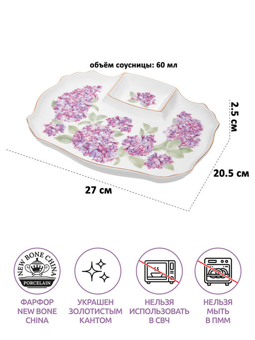 Блюдо д/шашлыка 27*20,5*2,5 см "Сирень" с соусницей, фарфор NEW BONE CHINA