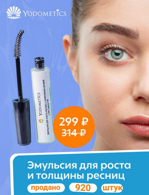 ЭМУЛЬСИЯ для роста и толщины ресниц 14 мл - Yodometics фото 8