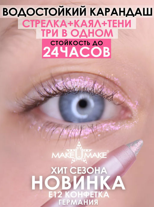 E12 - Водостойкий карандаш для глаз 24 Часа, подводка-тени-каял 3 в 1, цвет - КОНФЕТКА (Candy)