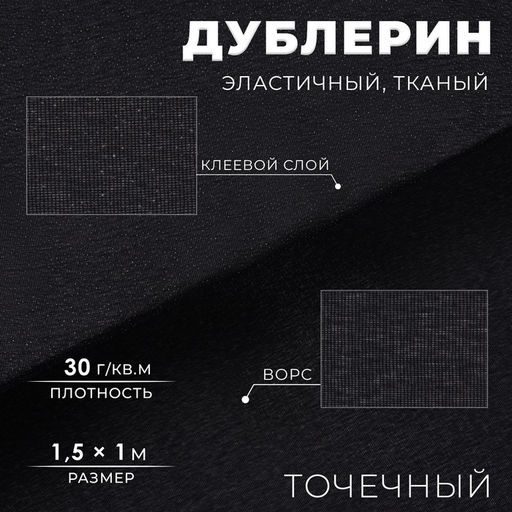 Дублерин эластичный клеевой, точечный, 30 г/м², 1.5×1 м, чёрный