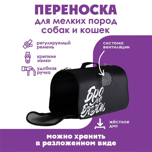 Сумка-переноска раскладная, каркасная Бро не багаж 52x22x29 см - Пушистое счастье фото 2