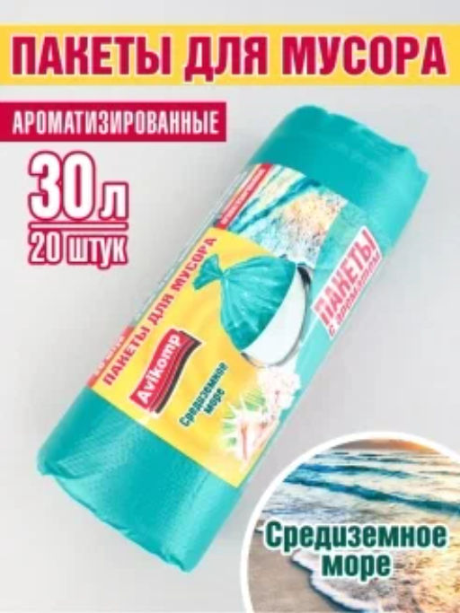 Avikomp Пакеты д/мусора ароматизированные 30л*20шт "Средиземное море" в Рулоне (бирюзовые)