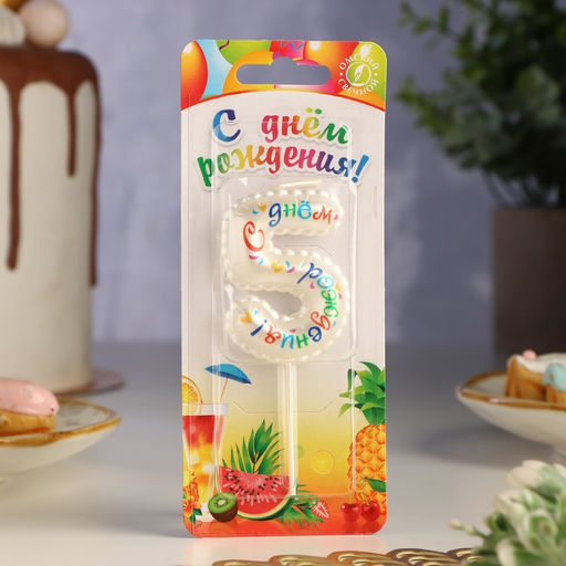 Свеча в торт на шпажке Воздушная цифра.С Днем Рождения!, цифра 5 - Simaland фото 2