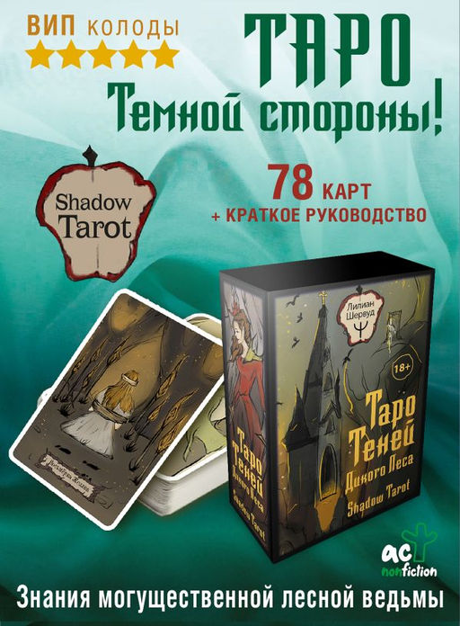Таро Теней Дикого Леса. Shadow Tarot - Аст фото 4