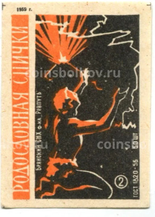 Этикетка спичечная Родословная спички №2 фабрика Ревпуть