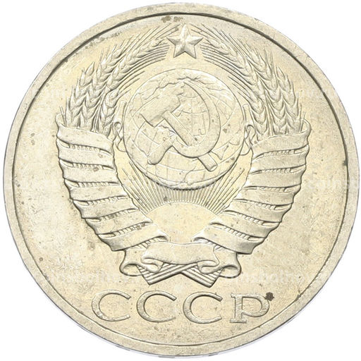 Монета 50 копеек 1984 года