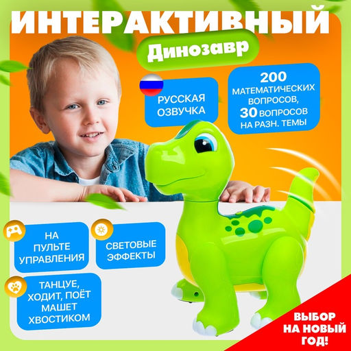 Робот динозавр Умный питомец ZHORYA, программируемый, на пульте управления, интерактивный: звук, свет, на батарейках, на русском языке