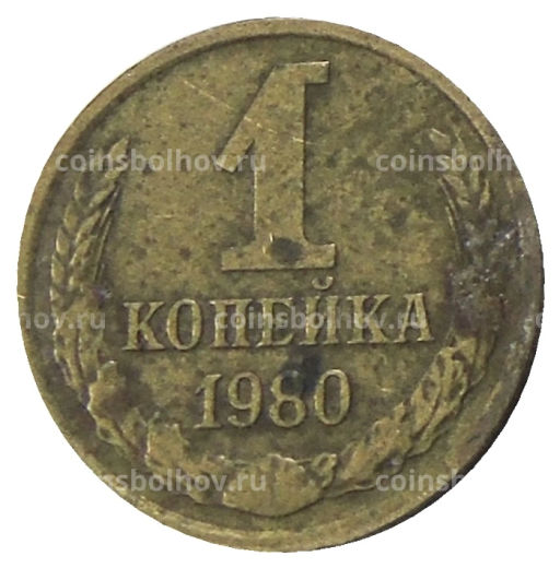 1 копейка 1980 года
