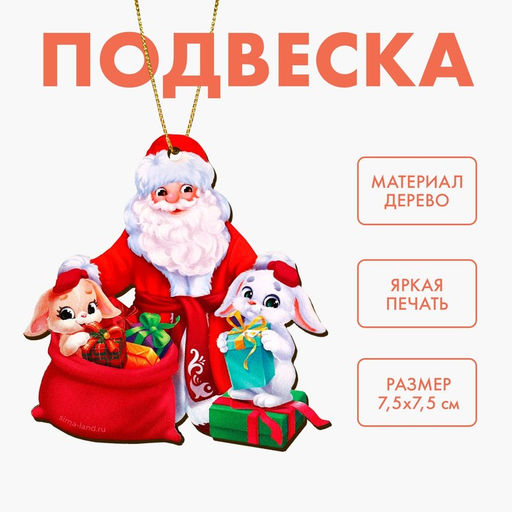 Ёлочная игрушка - подвеска деревянная Новый год! Подарки Дедушки Мороза