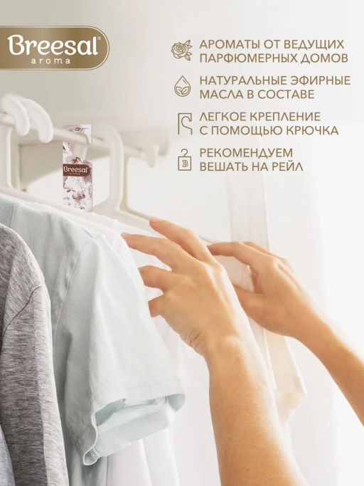 Цена за 4 шт. Breesal Декоративный ароматизатор Арома Арт Вдохновение, аромат для белья 2 секции  фото 2