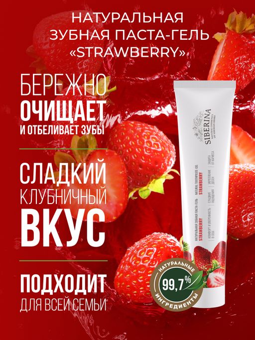 Зубная паста-гель Strawberry - Siberina фото 5
