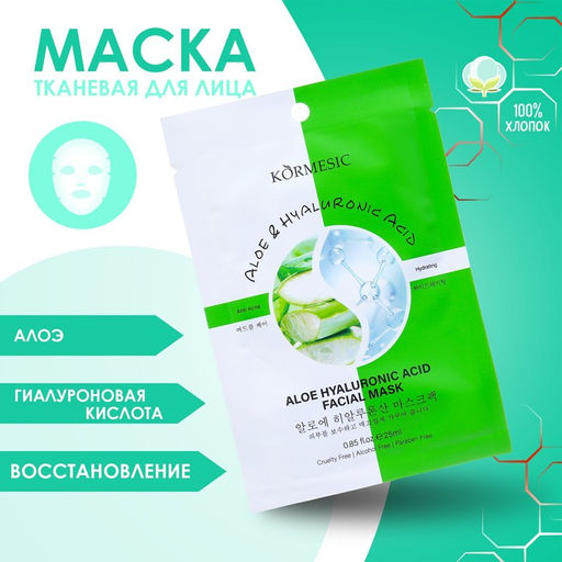 Цена за 3 шт. Тканевая, увлажняющая маска для лица «Алоэ и гиалуроновая кислота»