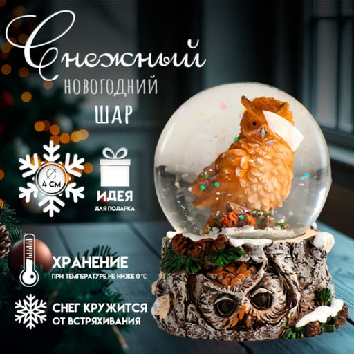 Цена за 6 шт. Снежный шар новогодний стеклянный «Филин», полистоун, 4.5×4.5×6.5 см